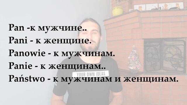 ФОРМАЛЬНОЕ\ВЕЖЛИВОЕ ОБРАЩЕНИЕ В ПОЛЬСКОМ. КАК ОБРАТИТЬСЯ 