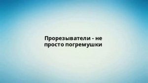 Прорезыватели - не просто погремушки