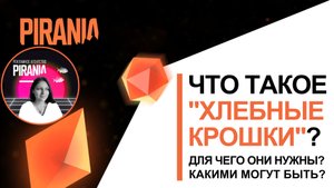 Что такое  "Хлебные крошки"? Для чего они нужны? Какими могут быть?