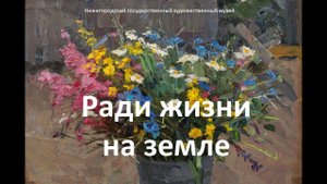 Ради жизни на земле