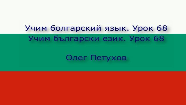 Учим болгарский язык. Урок 68. Большой / -ая – маленький / -ая. Учим български език. Урок 68.