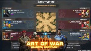 Блиц турнир Мексиканская Бойня | Топовый бой от топ игрока | Art of war 3 #games #artofwar3 #aow3