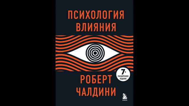 Роберт Чалдини - "Психология влияния".