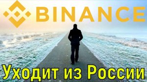 Криптобиржа Binance уходит из России. Информация для трейдеров и инвесторов