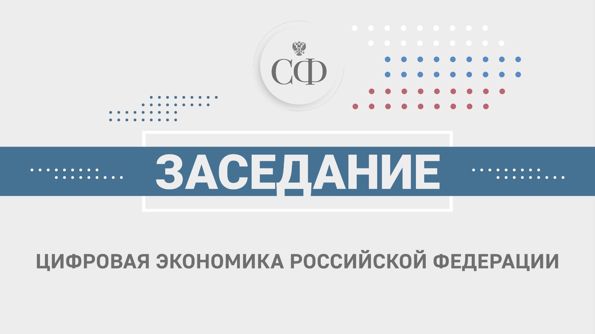 Цифровая экономика Российской Федерации