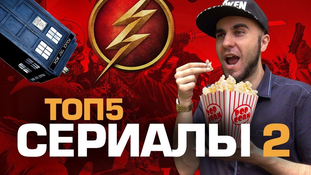 ТОП5 ЛУЧШИХ СЕРИАЛОВ часть 2