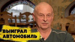 Владимир Беляев выиграл автомобиль в «Русском лото»