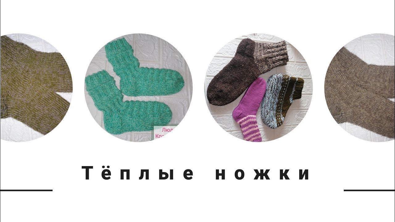 СП "Тёплые ножки" 7 отчёт. Хорошо повязала и задание выполнила
