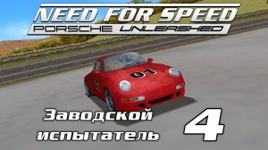 Заводской испытатель 4 | Need for Speed: Porsche Unleashed