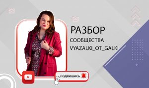 Разбор сообщества VYAZALKI_OT_GALKI. .mp4