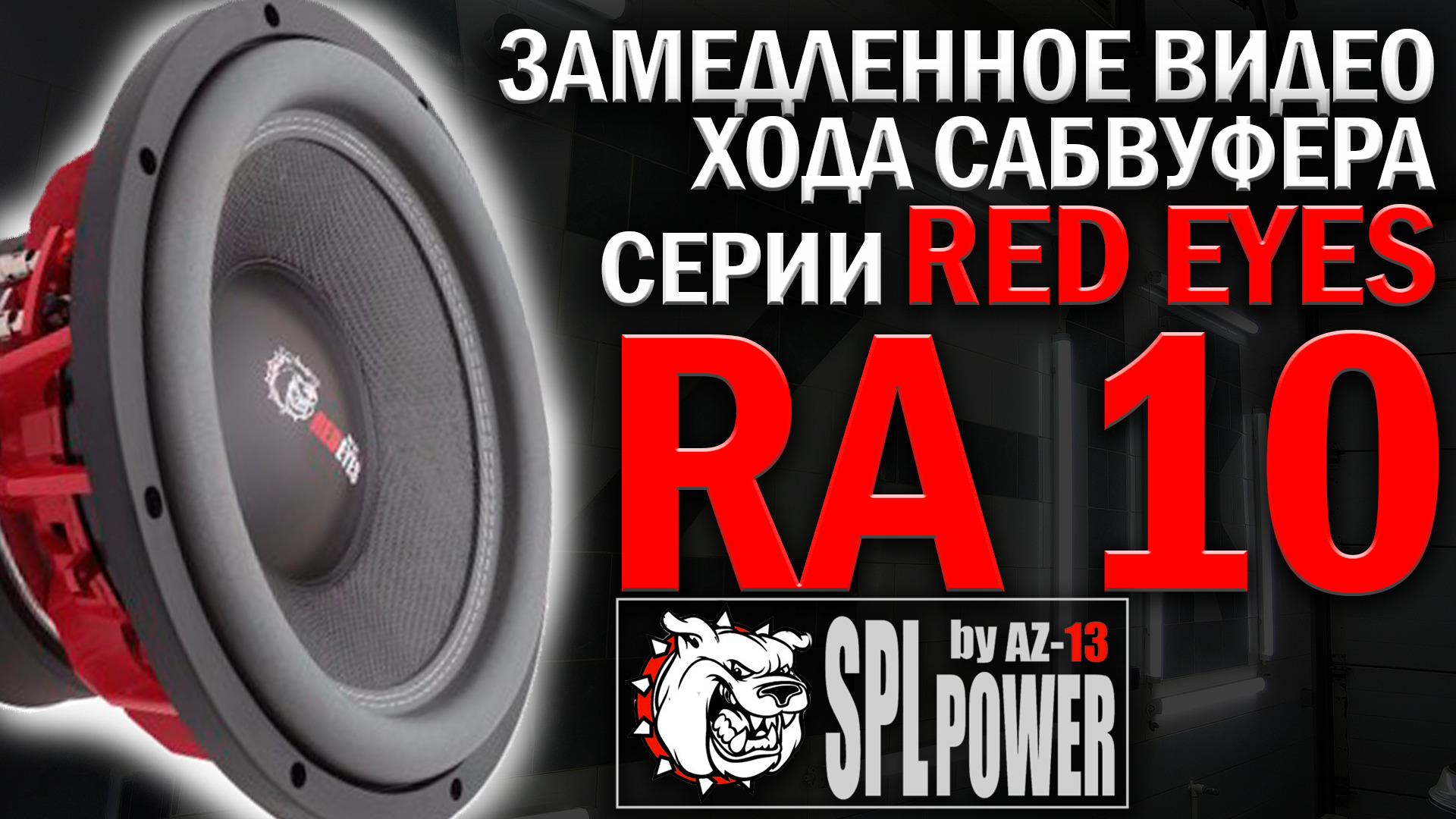 Ход сабвуфера. Саб az 13 SPL Power Red Eyes 10. Сабвуфер az-13 SPL Power Sound. Az-13 SPL Power Red Eyes 254. Red Eyes сабвуфер.