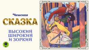 ЧЕШСКАЯ СКАЗКА «ВЫСОКИЙ ШИРОКИЙ И ЗОРКИЙ». Аудиокнига для детей. Читает Александр Котов