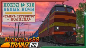 Сценарий «Пассажирский № 318 БЕЛЫЕ НОЧИ ‘Санкт-Петербург – Вологда’». Trainz Railroad Simulator 2022