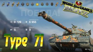 Type 71 Wot Blitz 8.7К Урона 5 Фрагов World of Tanks Blitz Replays vovaorsha.