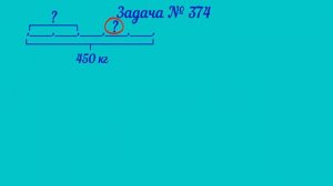 Математика 4 класс 1 часть. Разбор задачи № 374 на странице 82