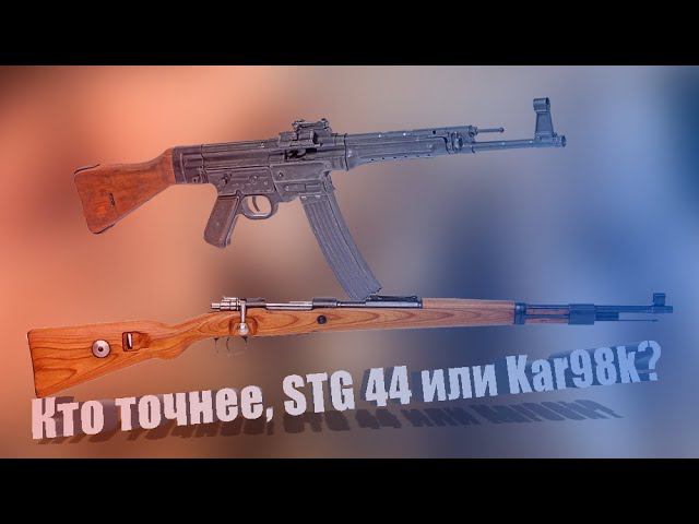Немецкая инструкция говорила, что "Штурмгевер 44"  на дистанции до 500 метров точнее винтовки Kar98k