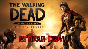 Ходячие мертвецы - 4 ▶ ФИНАЛЬНЫЙ СЕЗОН ◀ 2 серия ▶ The Walking Dead: The Final Season ▶ ИГРОФИЛЬМ