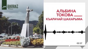 Альбина Токова – Къарачай шахарыма (Городу Карачаевск)
