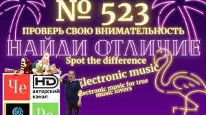 "Найди отличие" / "Spot the Difference" _ выпуск № 523