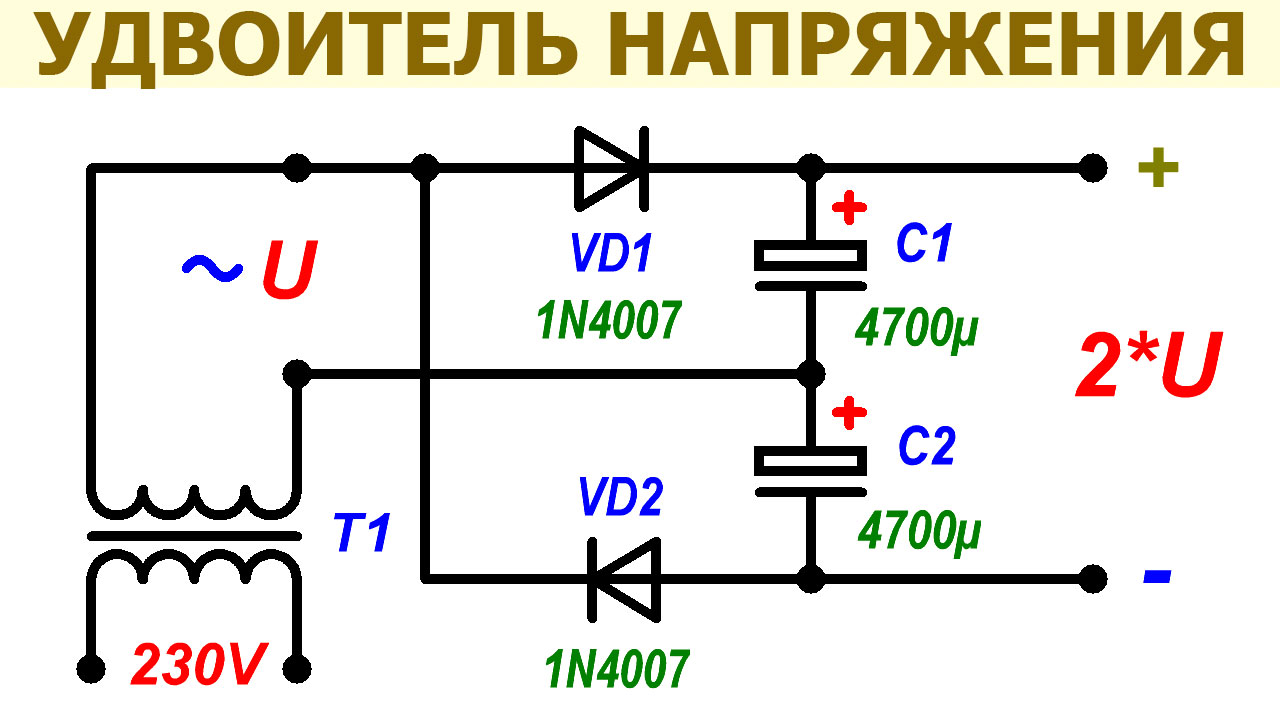 Схема утроения напряжения на диодах и конденсаторах