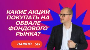 Артем Тузов - Какие акции покупать на обвале фондового рынка?