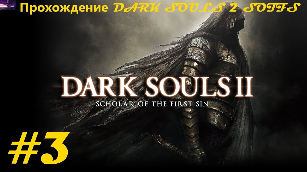 Прохождение DARK SOULS II Scholar of the First Sin / Темные души 2. 3 часть. Part 3.