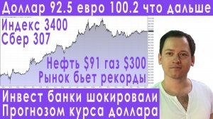 Готовьтесь! Прогноз курса доллара евро рубля валюты на май 2024 рынок акций России бьет рекорды