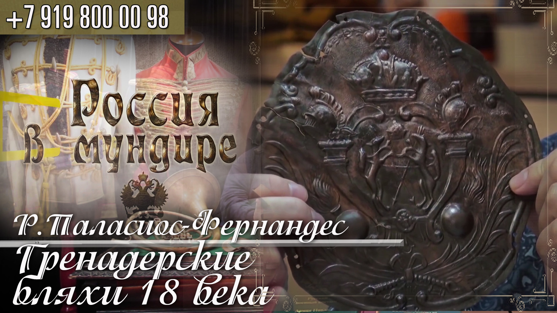 20. Россия в мундире. Роберто Паласиос-Фернандес. Бляхи гренадер 18в.