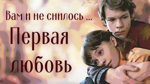 Первая любовь | Видеоклип по кинофильму "Вам и не снилось..."