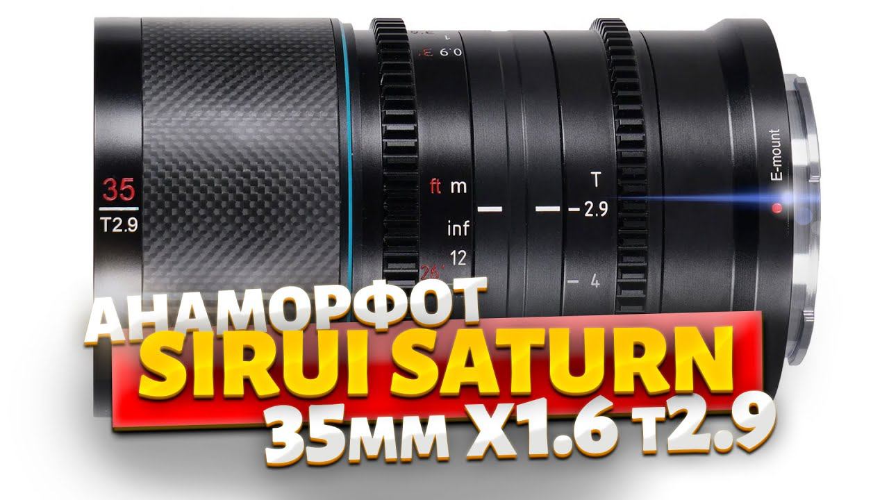 Объектив из карбона! SIRUI SATURN ANAMORPHIC X1.6