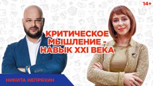 Никита Непряхин. Развивать критическое мышление или быть "КАК ВСЕ"? Концепция 4К и роль образования