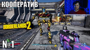 Borderlands 2 с комментариями и юмором - №1