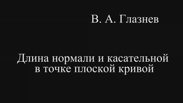 Длина  нормали и касательной в точке плоской кривой