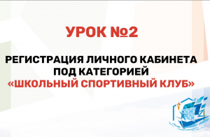 Урок №2 - Регистрация ЛК под категорией "Школьный спортивный клуб"