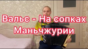 Вальс «На сопках Маньчжурии» на баяне