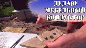 Как я делал МЕБЕЛЬНЫЙ КОНДУКТОР / Мебельный КОНДУКТОР своими руками