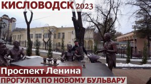 КИСЛОВОДСК 2023. ПРОГУЛКА ПО ПР.ЛЕНИНА И ПР.ДЗЕРЖИНСКОГО