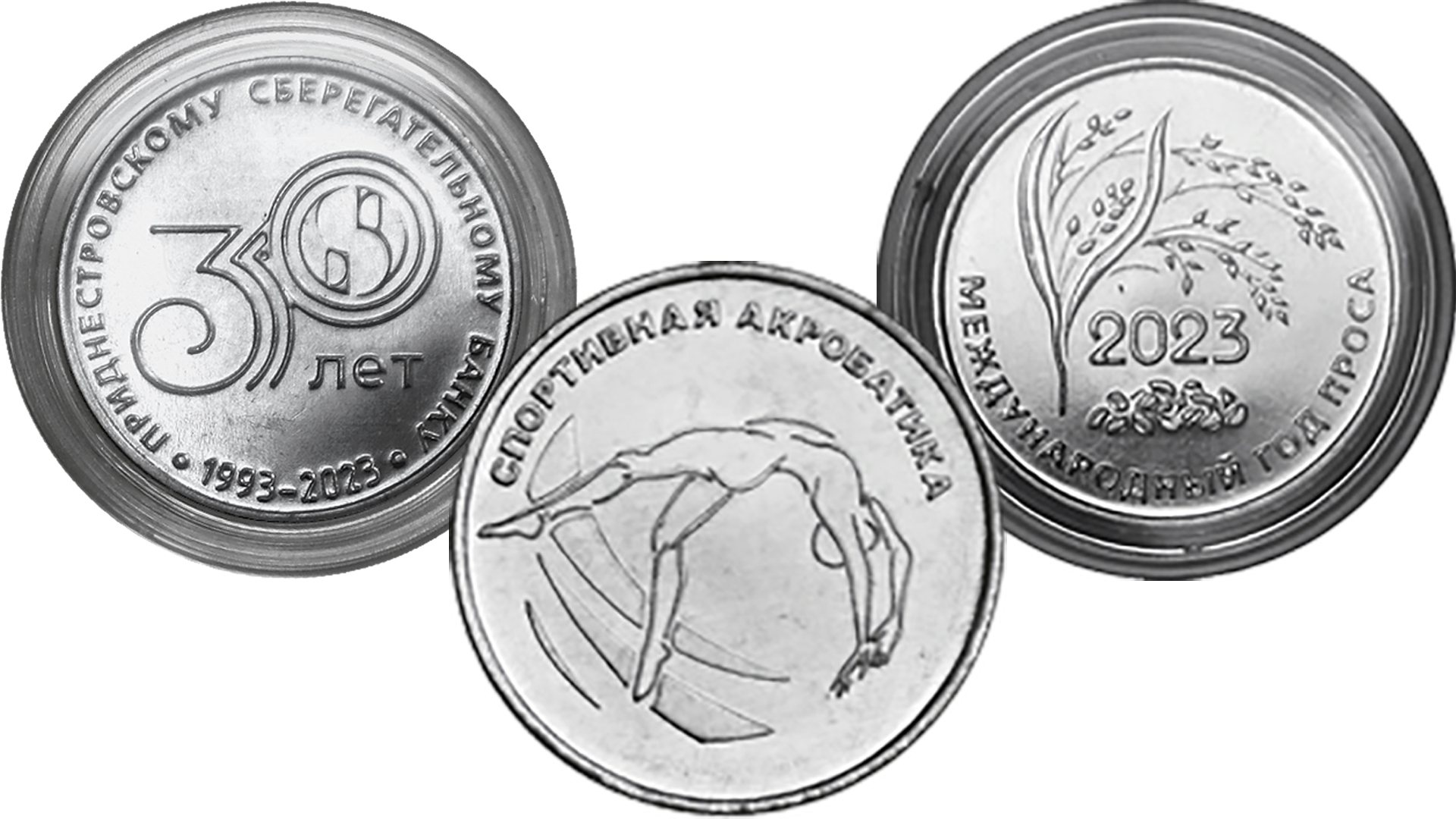 Новые памятные монеты Приднестровья  выпущенные в ЯНВАРЕ 2023 года.