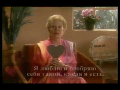 Луиза Хей: как освободится от обид и научится прощать?