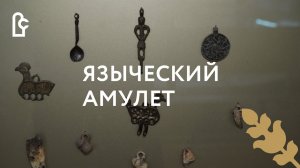 Языческий амулет