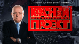 СМОТРИМ ПРЕМЬЕРУ! Документальный фильм "Красный проект" - В ВОСКРЕСЕНЬЕ В 21:00 // АНОНС