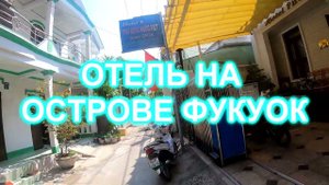 54.Бюджетный отель на о.ФУКУОК,Вьетнам