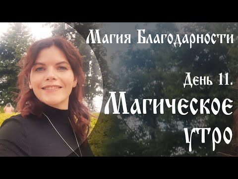 День 11. Магическое утро