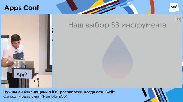 Нужны ли бэкендщики в iOS-разработке, когда есть Swift / Самвел Меджлумян (Rambler&Co)