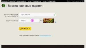 Восстановить пароль от ICQ номера при помощи телефона