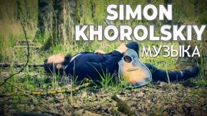 Лучшие Simon Khorolskiy Музыка - Плейлист с величайшими христианскими песнями всех времен