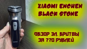 Обзор эл. бритвы Xiaomi Enchen Black Stone.