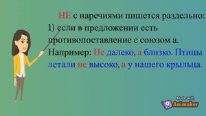 Правописание НЕ с наречиями.