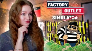 ОБВОРОВАЛИ МАГАЗИН ПО ПОЛНОЙ! ► Factory Outlet Simulator #6