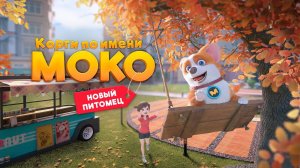 Корги по имени Моко. Новый питомец, 31 серия. Наша сказка